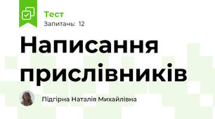 Написання прислівників