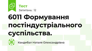 60\11 Формування постіндустріального суспільства.