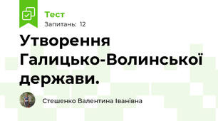  Утворення Галицько-Волинської держави.