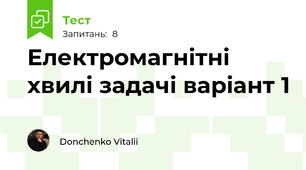 Електромагнітні хвилі задачі варіант 1