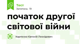 початок другої світової війни