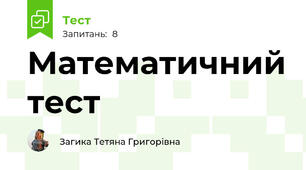 Математичний тест