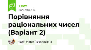 Порівняння раціональних чисел (Варіант 2)