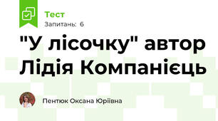 "У лісочку" автор Лідія Компанієць 