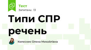 Типи СПР речень