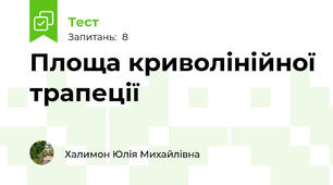  Площа криволінійної трапеції