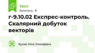 г-9.10.02 Експрес-контроль. Скалярний добуток векторів