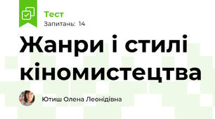 Жанри і стилі кіномистецтва