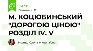 М. КОЦЮБИНСЬКИЙ "ДОРОГОЮ ЦІНОЮ" РОЗДІЛ IV. V
