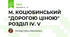 М. КОЦЮБИНСЬКИЙ "ДОРОГОЮ ЦІНОЮ" РОЗДІЛ IV. V