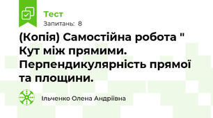 (Копія) Самостійна робота " Кут між прямими. Перпендикулярність прямої та площини.
