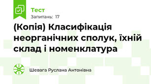 (Копія) Класифікація неорганічних сполук, їхній склад і номенклатура
