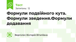  Формули подвійного кута. Формули зведення.Формули додавання