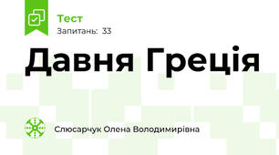 Давня Греція 