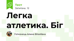 Легка атлетика. Біг