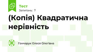 (Копія) Квадратична нерівність 