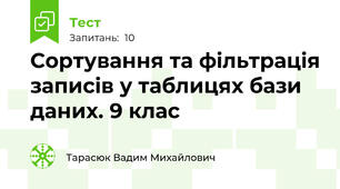 Сортування та фільтрація записів у таблицях бази даних. 9 клас
