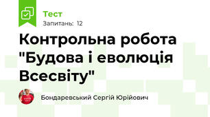 Контрольна робота "Будова і еволюція Всесвіту"