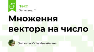Множення вектора на число 