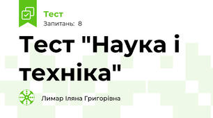  Тест "Наука і техніка"