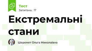 Екстремальні стани