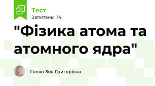  "Фізика атома та атомного ядра"