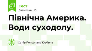 Північна Америка. Води суходолу.