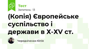 (Копія) Європейське суспільство і держави в Х-ХV ст.