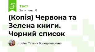 (Копія) Червона та Зелена книги. Чорний список