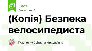 (Копія) Безпека велосипедиста