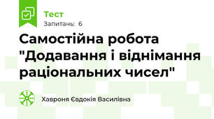 Самостійна робота "Додавання і віднімання раціональних чисел"