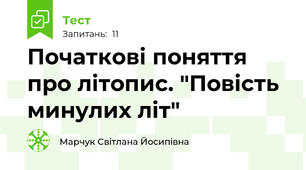 Початкові поняття про літопис. "Повість минулих літ"