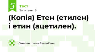 (Копія) Етен (етилен) і етин (ацетилен).