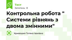 Контрольна робота " Системи рівнянь з двома змінними"