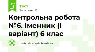 Контрольна робота №6. Іменник (І варіант) 6 клас