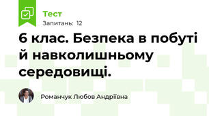 6 клас. Безпека в побуті й навколишньому середовищі.