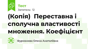 (Копія)  Переставна і сполучна властивості множення. Коефіцієнт