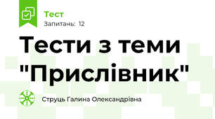 Тести з теми "Прислівник"