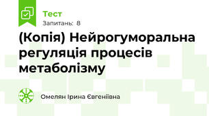 (Копія) Нейрогуморальна регуляція процесів метаболізму