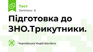  Підготовка до ЗНО.Трикутники.
