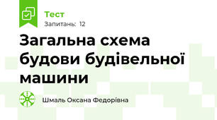 Загальна схема будови будівельної машини