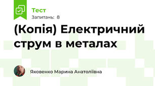 (Копія) Електричний струм в металах