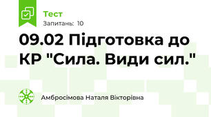 09.02 Підготовка до КР "Сила. Види сил."
