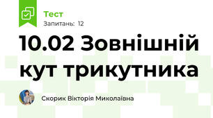 10.02 Зовнішній кут трикутника