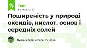 Поширеність у природі оксидів, кислот, основ і середніх солей