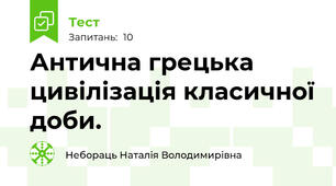 Антична грецька цивілізація класичної доби.