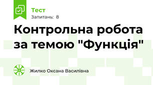 Контрольна робота за темою "Функція"