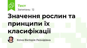 Значення рослин та принципи їх класифікації