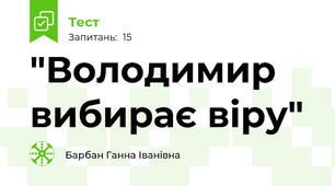  "Володимир вибирає віру"