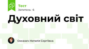 Духовний світ